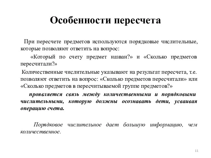 Особенности пересчета При пересчете предметов используются порядковые числительные, которые позволяют ответить