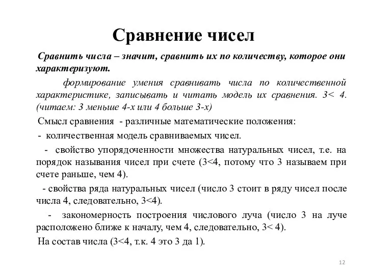 Сравнение чисел Сравнить числа – значит, сравнить их по количеству, которое