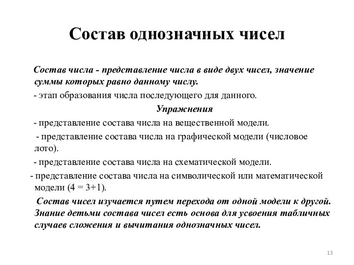 Состав однозначных чисел Состав числа - представление числа в виде двух