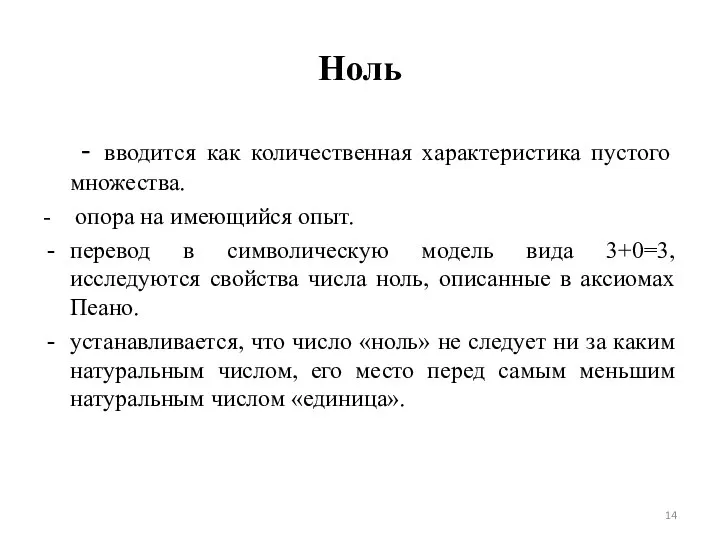 Ноль - вводится как количественная характеристика пустого множества. - опора на