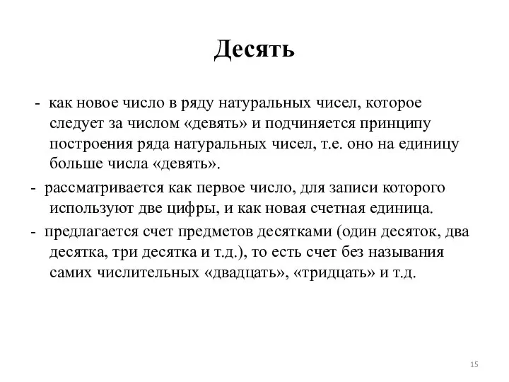 Десять - как новое число в ряду натуральных чисел, которое следует