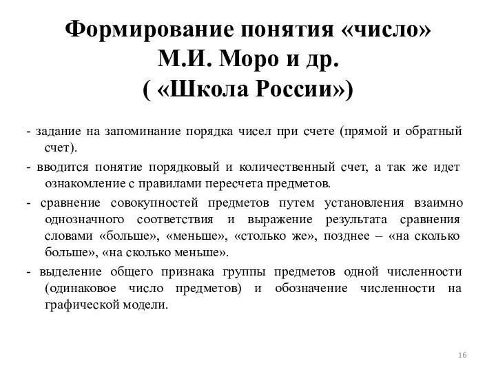 Формирование понятия «число» М.И. Моро и др. ( «Школа России») -