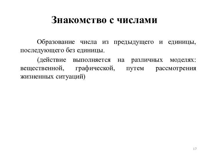 Знакомство с числами Образование числа из предыдущего и единицы, последующего без