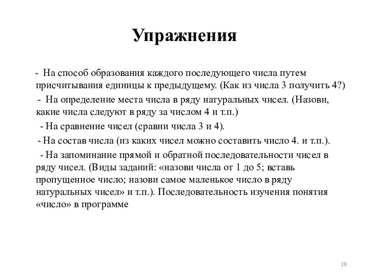 Упражнения - На способ образования каждого последующего числа путем присчитывания единицы