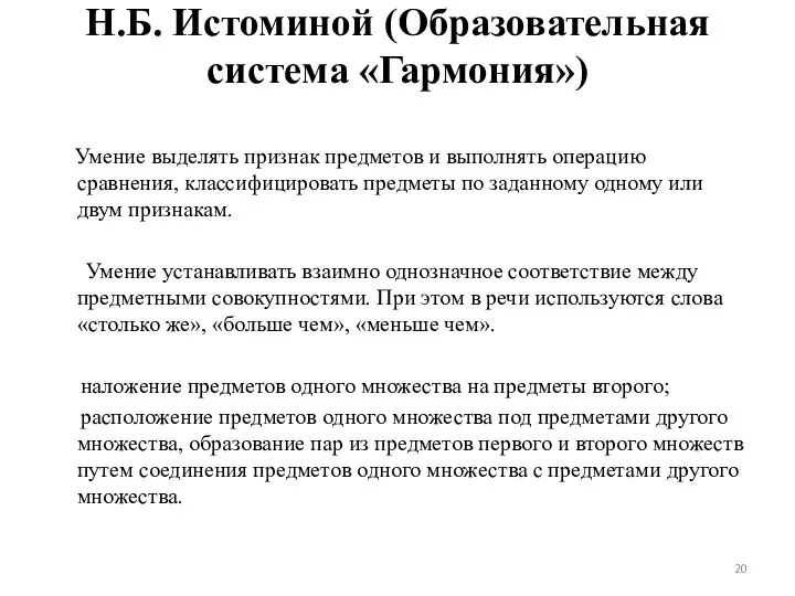 Н.Б. Истоминой (Образовательная система «Гармония») Умение выделять признак предметов и выполнять