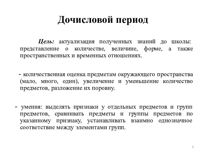 Дочисловой период Цель: актуализация полученных знаний до школы: представление о количестве,