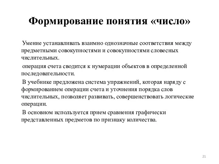 Формирование понятия «число» Умение устанавливать взаимно однозначные соответствия между предметными совокупностями