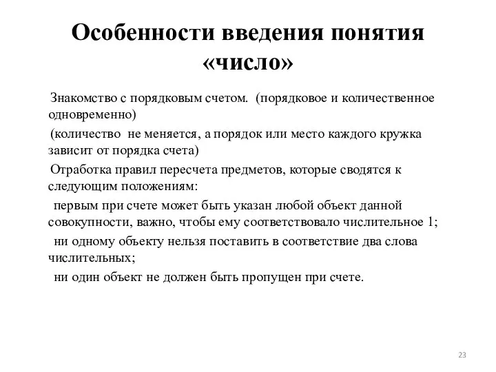 Особенности введения понятия «число» Знакомство с порядковым счетом. (порядковое и количественное