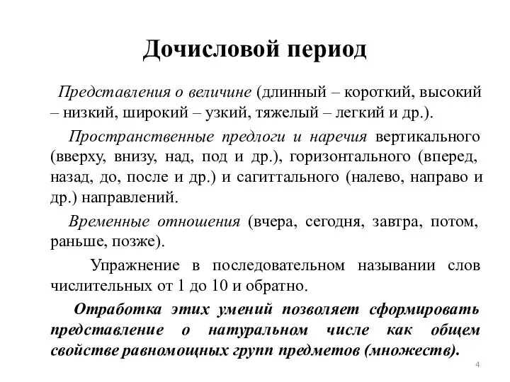 Дочисловой период Представления о величине (длинный – короткий, высокий – низкий,