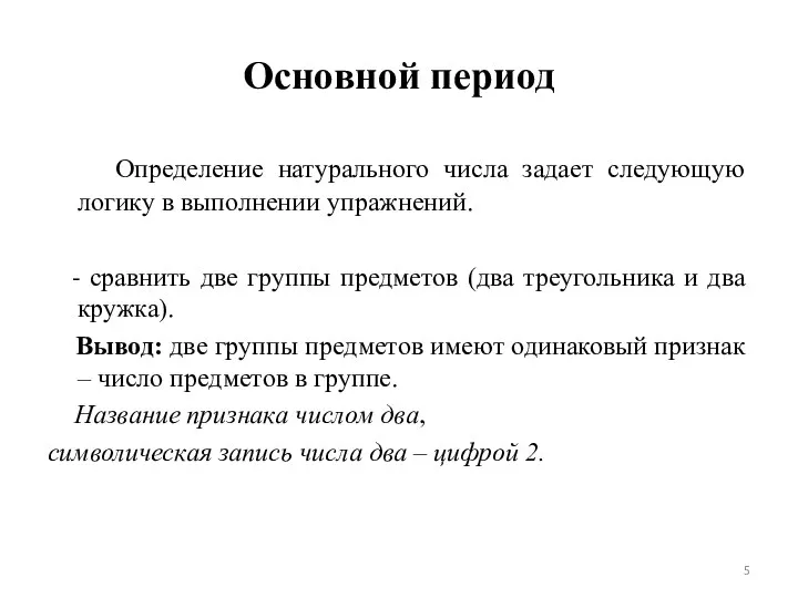 Основной период Определение натурального числа задает следующую логику в выполнении упражнений.