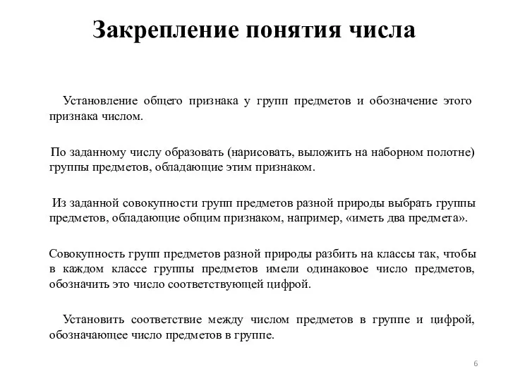 Закрепление понятия числа Установление общего признака у групп предметов и обозначение