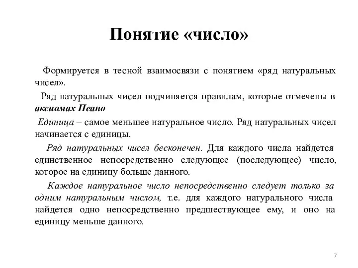 Понятие «число» Формируется в тесной взаимосвязи с понятием «ряд натуральных чисел».