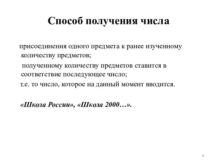 Способ получения числа присоединения одного предмета к ранее изученному количеству предметов;