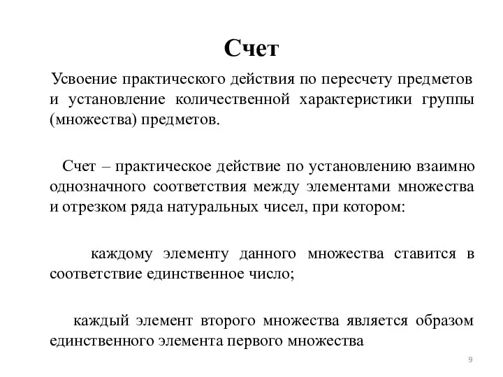 Счет Усвоение практического действия по пересчету предметов и установление количественной характеристики