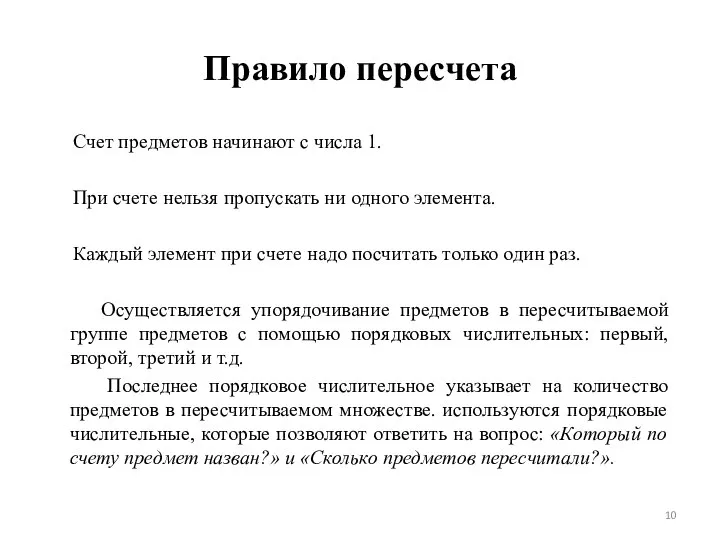 Правило пересчета Счет предметов начинают с числа 1. При счете нельзя