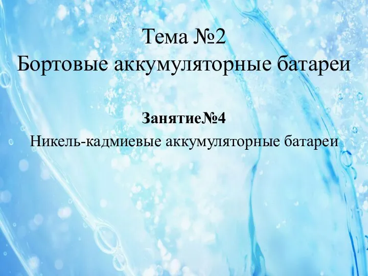 Тема №2 Бортовые аккумуляторные батареи Занятие№4 Никель-кадмиевые аккумуляторные батареи