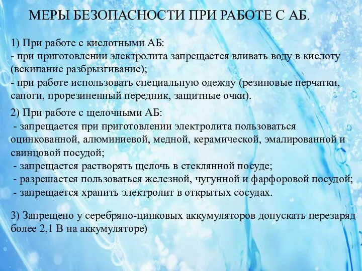 МЕРЫ БЕЗОПАСНОСТИ ПРИ РАБОТЕ С АБ. 1) При работе с кислотными