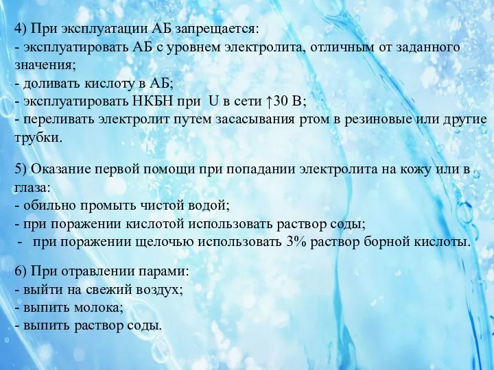 4) При эксплуатации АБ запрещается: - эксплуатировать АБ с уровнем электролита,