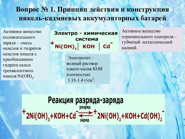 Вопрос № 1. Принцип действия и конструкция никель-кадмиевых аккумуляторных батарей Электролит