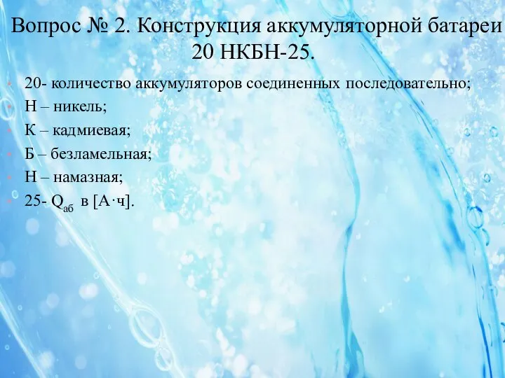 Вопрос № 2. Конструкция аккумуляторной батареи 20 НКБН-25. 20- количество аккумуляторов