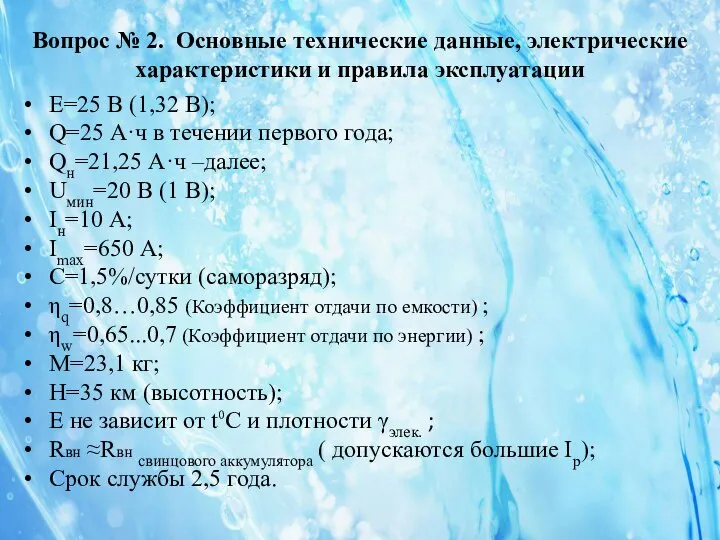 Вопрос № 2. Основные технические данные, электрические характеристики и правила эксплуатации