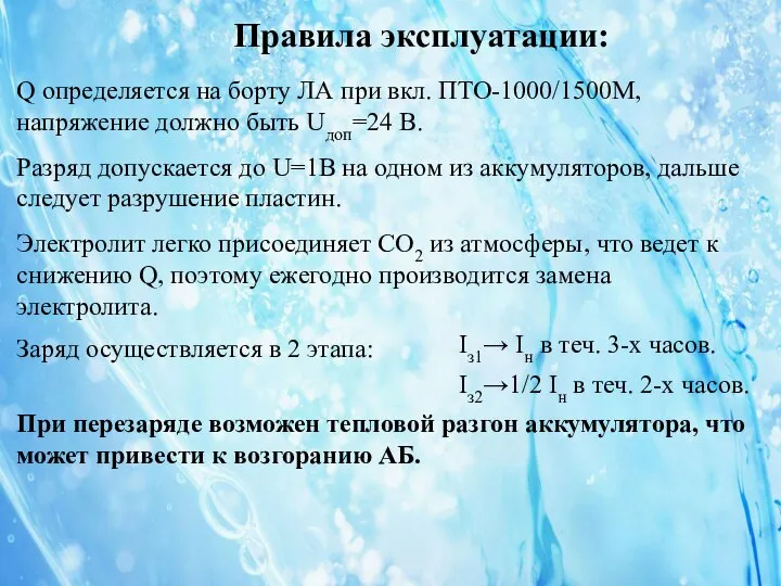 Правила эксплуатации: Q определяется на борту ЛА при вкл. ПТО-1000/1500М, напряжение