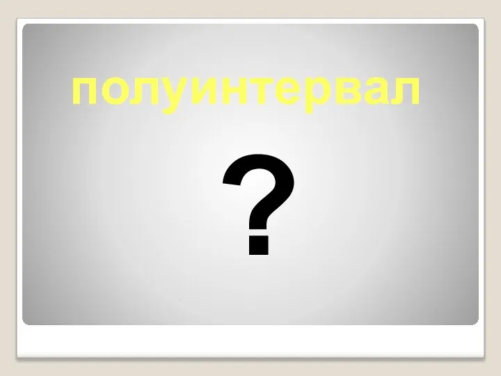 полуинтервал ?