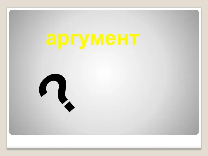 аргумент ?