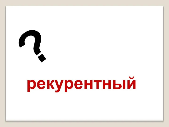 рекурентный ?