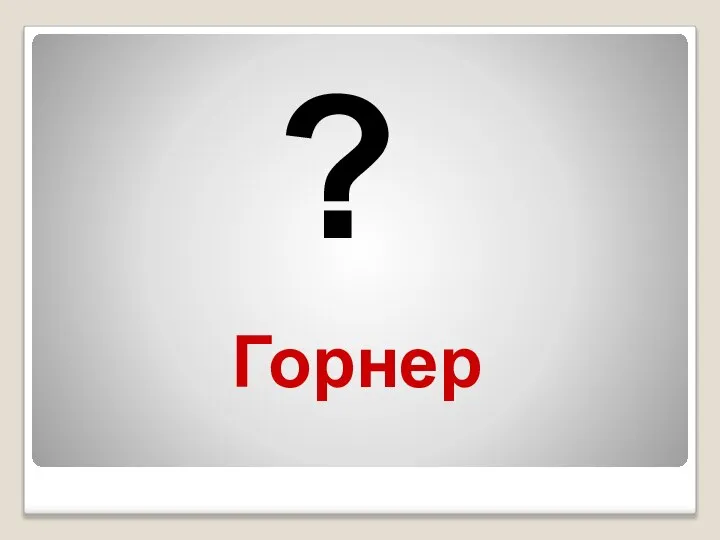 Горнер ?