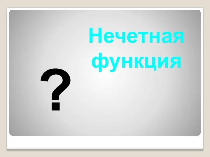 Нечетная функция ?