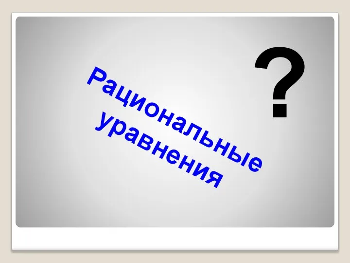 Рациональные уравнения ?