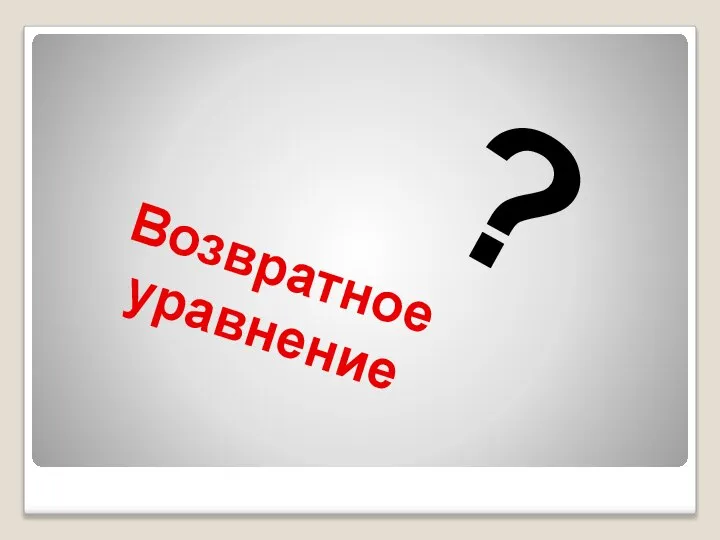 Возвратное уравнение ?