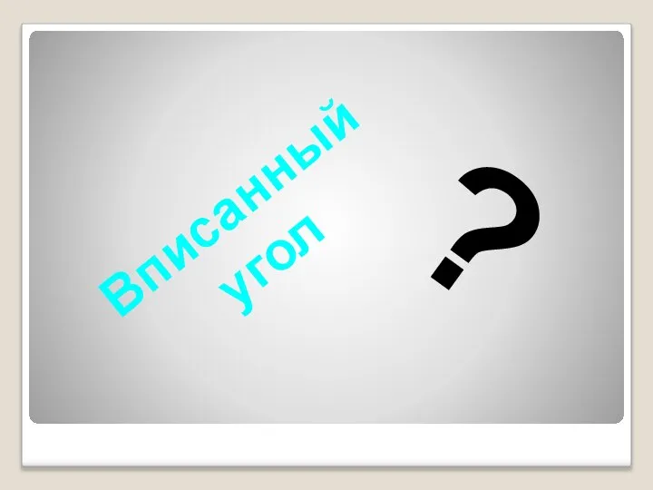 Вписанный угол ?