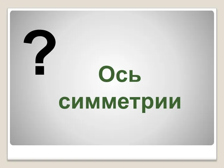 Ось симметрии ?