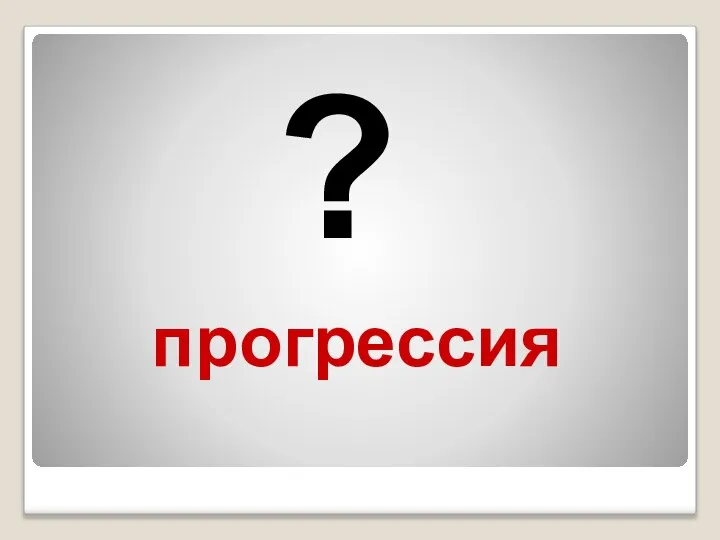 прогрессия ?