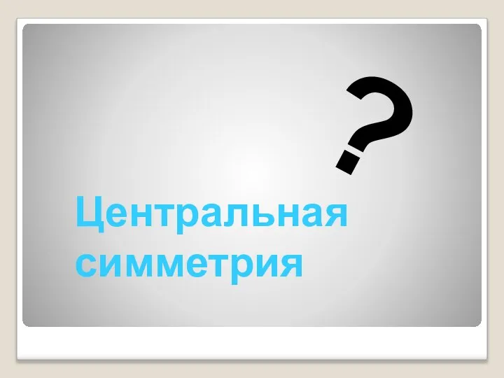 Центральная симметрия ?