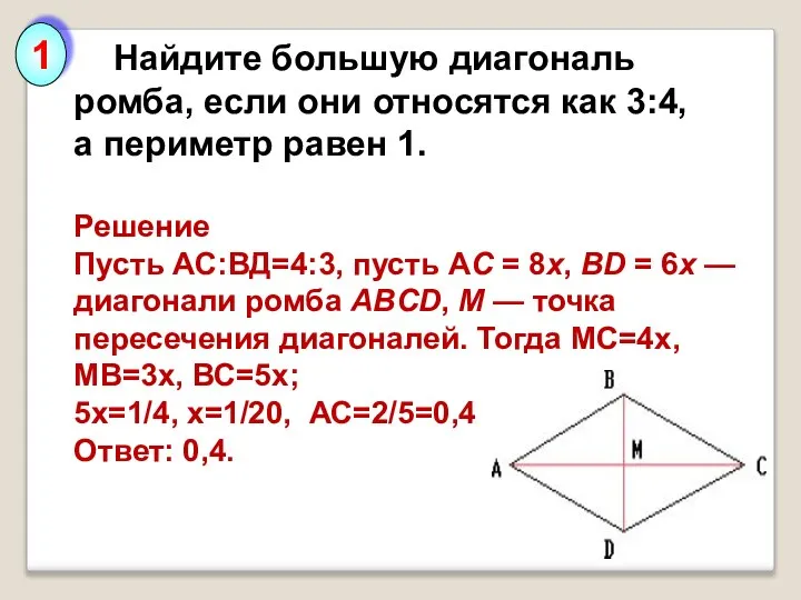 1 Найдите большую диагональ ромба, если они относятся как 3:4, а