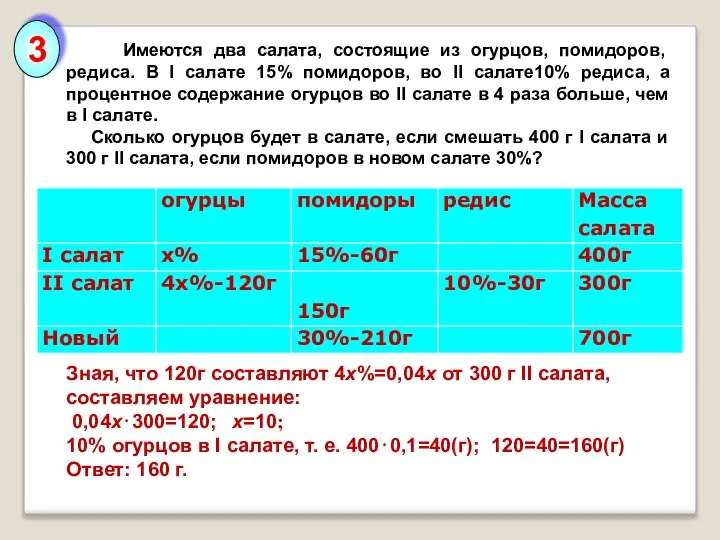 Имеются два салата, состоящие из огурцов, помидоров, редиса. В І салате