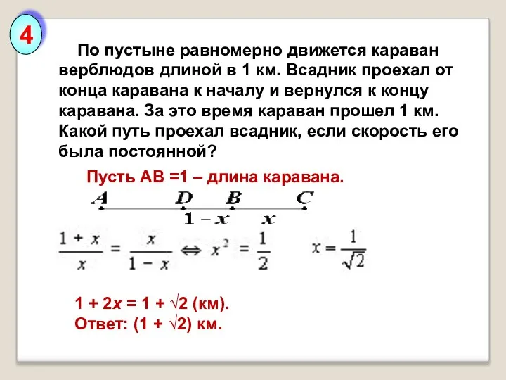 По пустыне равномерно движется караван верблюдов длиной в 1 км. Всадник