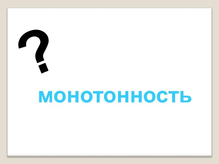 монотонность ?