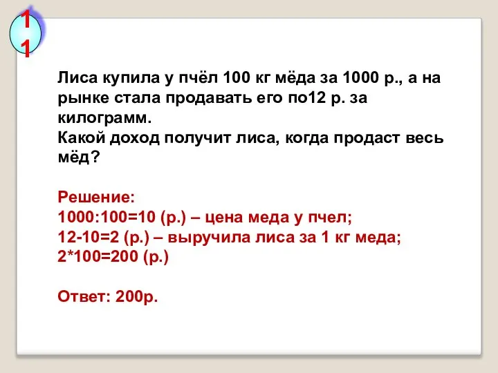 11 Лиса купила у пчёл 100 кг мёда за 1000 р.,