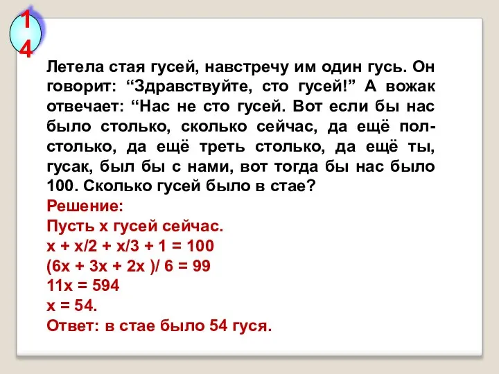 14 Летела стая гусей, навстречу им один гусь. Он говорит: “Здравствуйте,