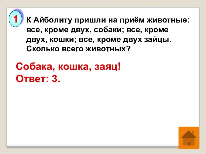 К Айболиту пришли на приём животные: все, кроме двух, собаки; все,