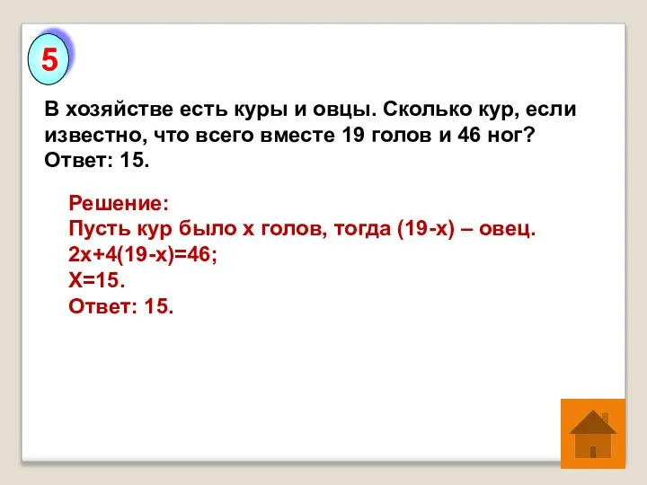 В хозяйстве есть куры и овцы. Сколько кур, если известно, что