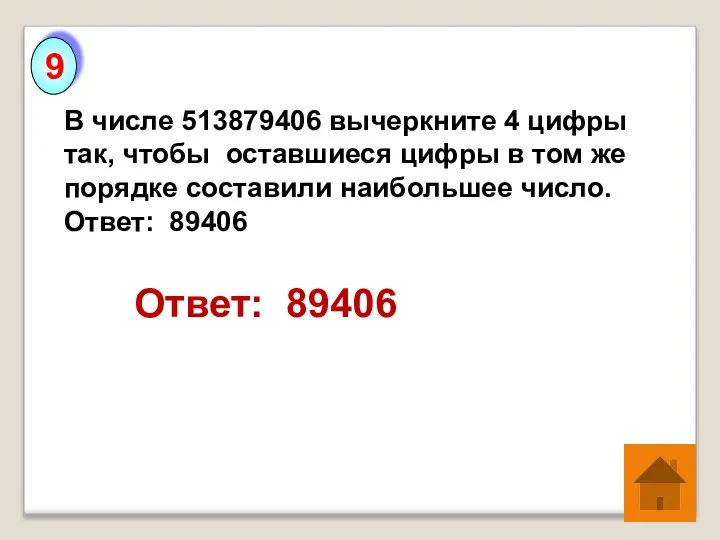 В числе 513879406 вычеркните 4 цифры так, чтобы оставшиеся цифры в