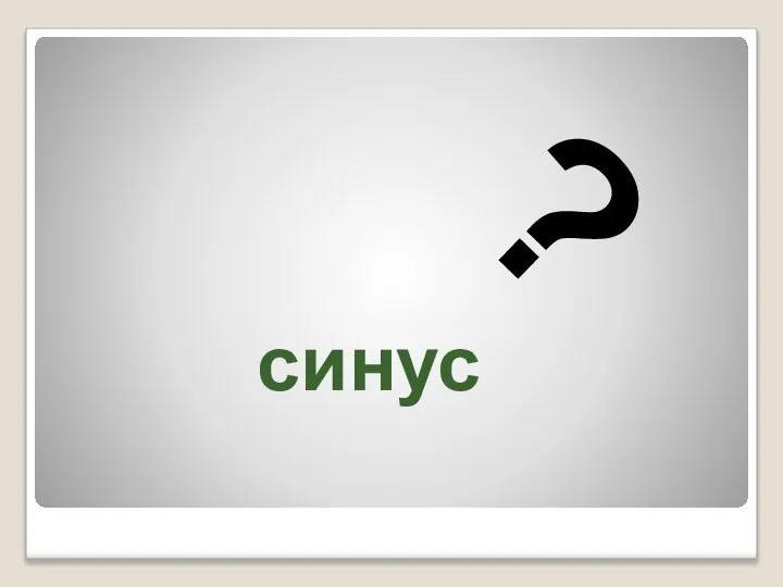 синус ?