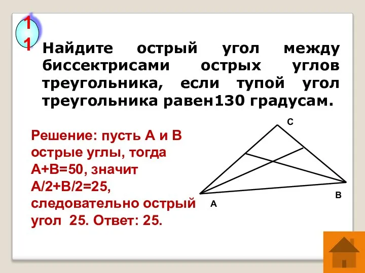 Найдите острый угол между биссектрисами острых углов треугольника, если тупой угол