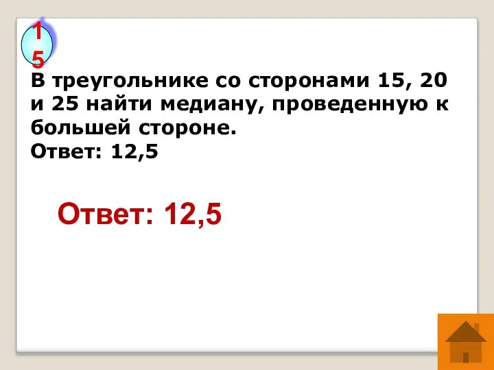 В треугольнике со сторонами 15, 20 и 25 найти медиану, проведенную