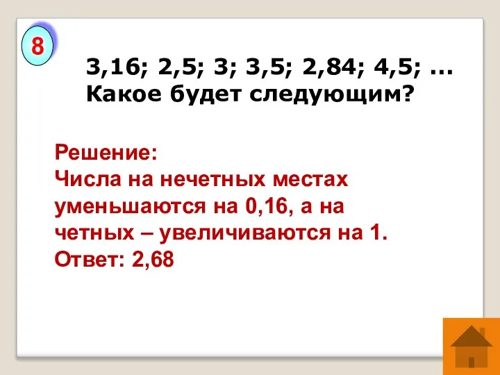 3,16; 2,5; 3; 3,5; 2,84; 4,5; ... Какое будет следующим? Решение: